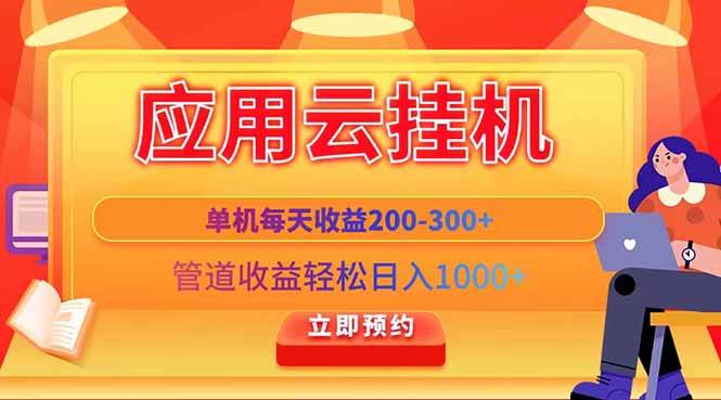 （14553期）应用云脚本挂机，单机每天收益200—300+，管道收益轻松日入1000+副业基地_极客搞钱_中创网_福缘网_冒泡网_资源整合平台副业基地