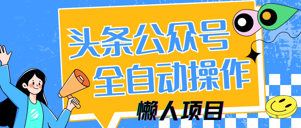 懒人项目，多平台操作全自动运行，头条，公众号，下班实操5分钟日入500+副业基地_极客搞钱_中创网_福缘网_冒泡网_资源整合平台副业基地