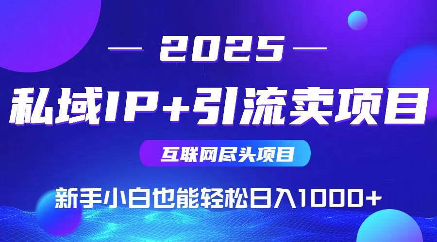 （14613期）私域IP+卖项目，普通人小白也能轻松实现日入1000+副业基地_极客搞钱_中创网_福缘网_冒泡网_资源整合平台副业基地