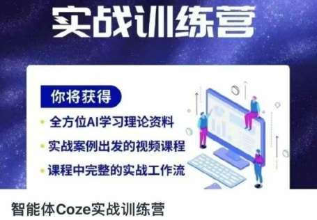 智能体Coze实战训练营，掌握新时代效率工具，让你人生即刻开挂副业基地_极客搞钱_中创网_福缘网_冒泡网_资源整合平台副业基地