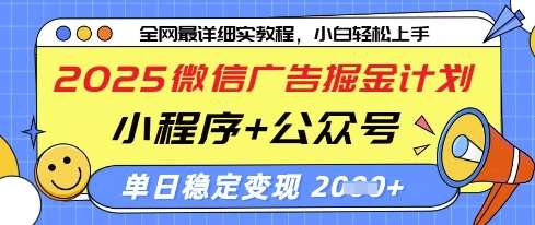 2025微信广告掘金计划，小程序+公众号双管齐下，单日稳定变现过千【揭秘】副业基地_极客搞钱_中创网_福缘网_冒泡网_资源整合平台副业基地