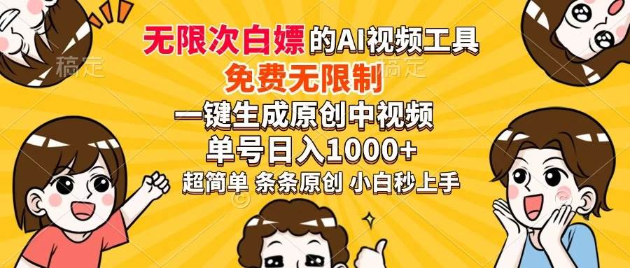 （14307期）超强大的AI工具，免费无限制，一键生成原创中视频，单号日入1000+，小…副业基地_极客搞钱_中创网_福缘网_冒泡网_资源整合平台副业基地