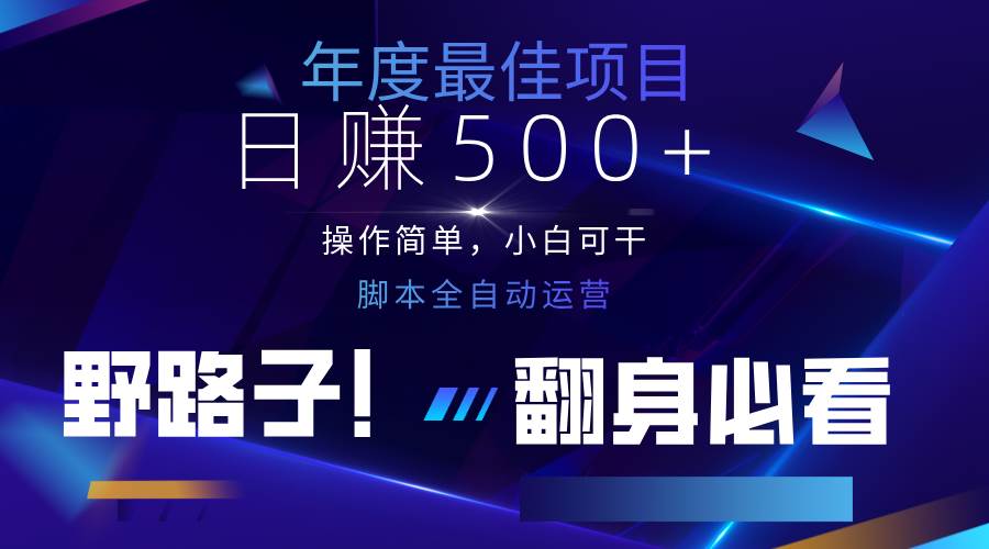 云机全自动答题日赚500+，轻松实现睡后收益，操作简单，2025最新野路子，翻身必看副业基地_极客搞钱_中创网_福缘网_冒泡网_资源整合平台副业基地