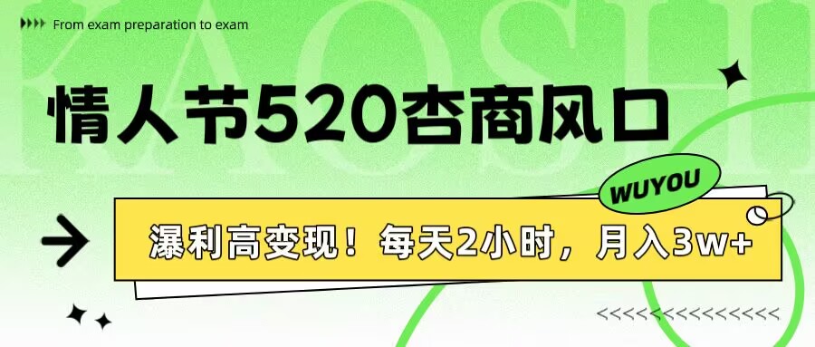 情人节520杏商风口，瀑利高变现！每天2小时，月入3万+！副业基地_极客搞钱_中创网_福缘网_冒泡网_资源整合平台副业基地