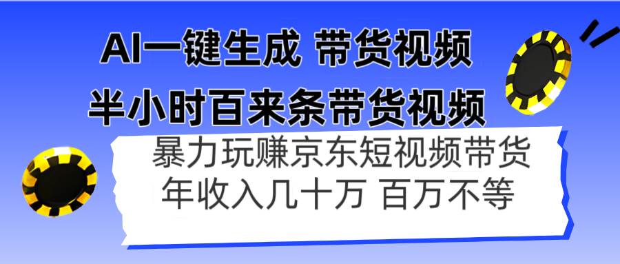 （14497期）AI一键生成 半小时百来条带货视频，暴力玩赚京东带货，年入几十百万不等副业基地_极客搞钱_中创网_福缘网_冒泡网_资源整合平台副业基地