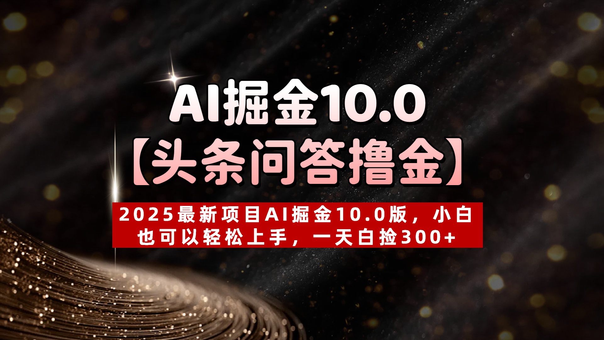 AI掘金10.0【头条问答撸金】2025最新项目AI掘金10.0版，小白也可以轻松上手，一天白捡300+副业基地_极客搞钱_中创网_福缘网_冒泡网_资源整合平台副业基地