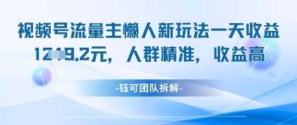 视频号流量主懒人新玩法，一天收益1k，人群精准收益高副业基地_极客搞钱_中创网_福缘网_冒泡网_资源整合平台副业基地