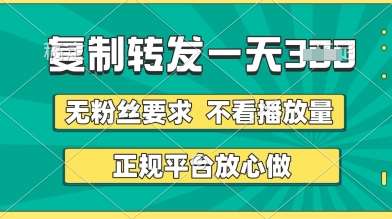 转发视频一天3张+，正规平台放心做，不看播放量，无粉丝要求，随时随地挣收益【揭秘】副业基地_极客搞钱_中创网_福缘网_冒泡网_资源整合平台副业基地