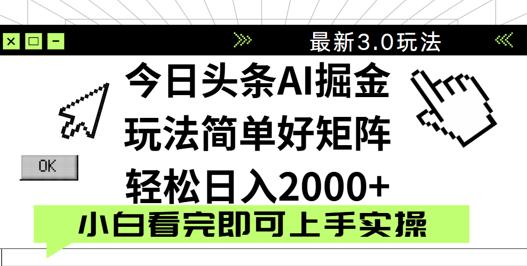 今日头条2025最新3.0玩法，思路简单，复制粘贴，轻松实现矩阵日入2000+副业基地_极客搞钱_中创网_福缘网_冒泡网_资源整合平台副业基地