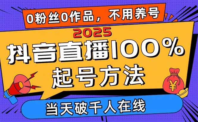 （14392期）2025抖音直播100%起号方法，0粉丝0作品当天破千人在线 可配合多种变现方式副业基地_极客搞钱_中创网_福缘网_冒泡网_资源整合平台副业基地