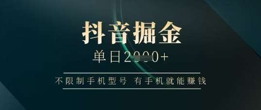 抖音掘金单日收益上千，不限制手机型号，有手机就能挣钱【揭秘】副业基地_极客搞钱_中创网_福缘网_冒泡网_资源整合平台副业基地