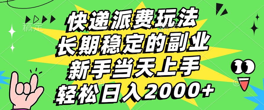 快递回收掘金，长期稳定的副业，新手小白当天上手，轻松日入2000+副业基地_极客搞钱_中创网_福缘网_冒泡网_资源整合平台副业基地