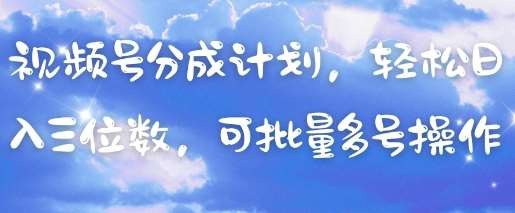 视频号分成计划，轻松日入三位数，可批量多号操作副业基地_极客搞钱_中创网_福缘网_冒泡网_资源整合平台副业基地