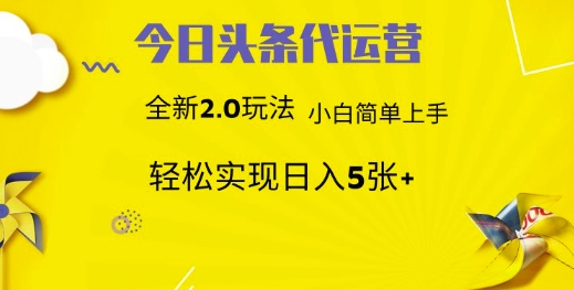 今日头条代运营项目 55分成 躺赚月入3000+副业基地_极客搞钱_中创网_福缘网_冒泡网_资源整合平台副业基地