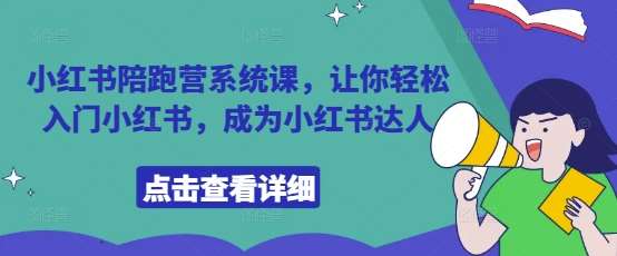 小红书陪跑营系统课，让你轻松入门小红书，成为小红书达人副业基地_极客搞钱_中创网_福缘网_冒泡网_资源整合平台副业基地