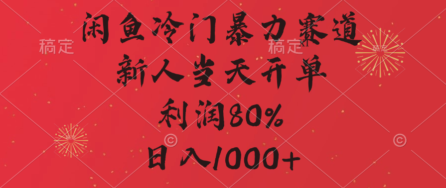 闲鱼暴力玩法，一单80%利润，新人轻松日入1000+副业基地_极客搞钱_中创网_福缘网_冒泡网_资源整合平台副业基地