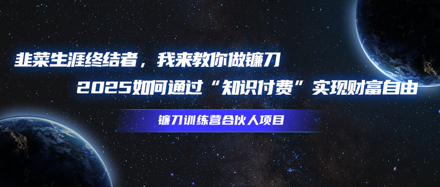 韭菜生涯终结者，我来教你做镰刀，2025如何通过“知识付费”实现财富自由副业基地_极客搞钱_中创网_福缘网_冒泡网_资源整合平台副业基地