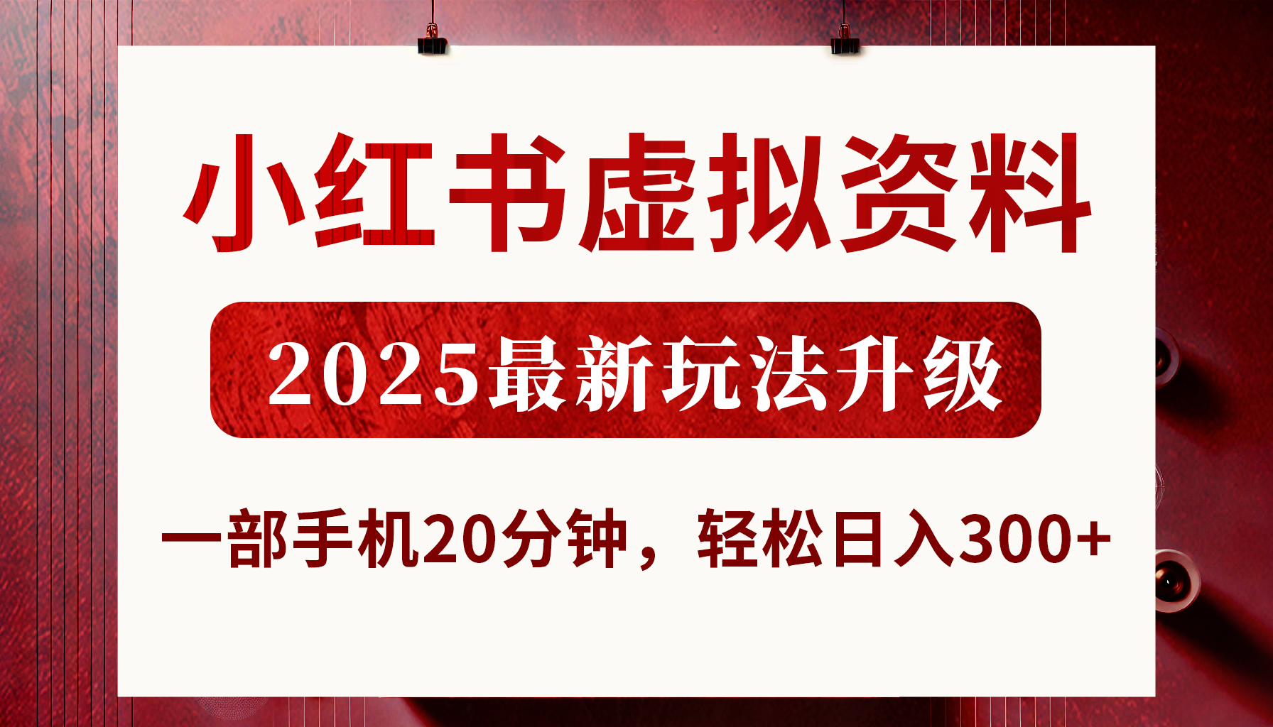 小红书虚拟资料，2025最新玩法升级，一部手机20分钟，轻松日入300+副业基地_极客搞钱_中创网_福缘网_冒泡网_资源整合平台副业基地