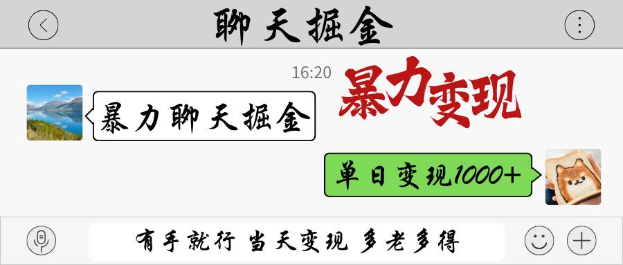 暴力聊天掘金 有手就行当天变现 多劳多得 单日变现1000+副业基地_极客搞钱_中创网_福缘网_冒泡网_资源整合平台副业基地