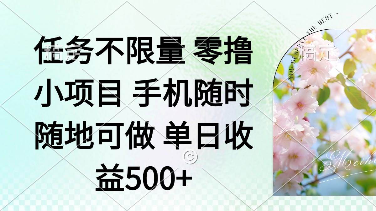 （14391期）零撸小项目 手机随时可做 任务不限量 单日收益500＋副业基地_极客搞钱_中创网_福缘网_冒泡网_资源整合平台副业基地
