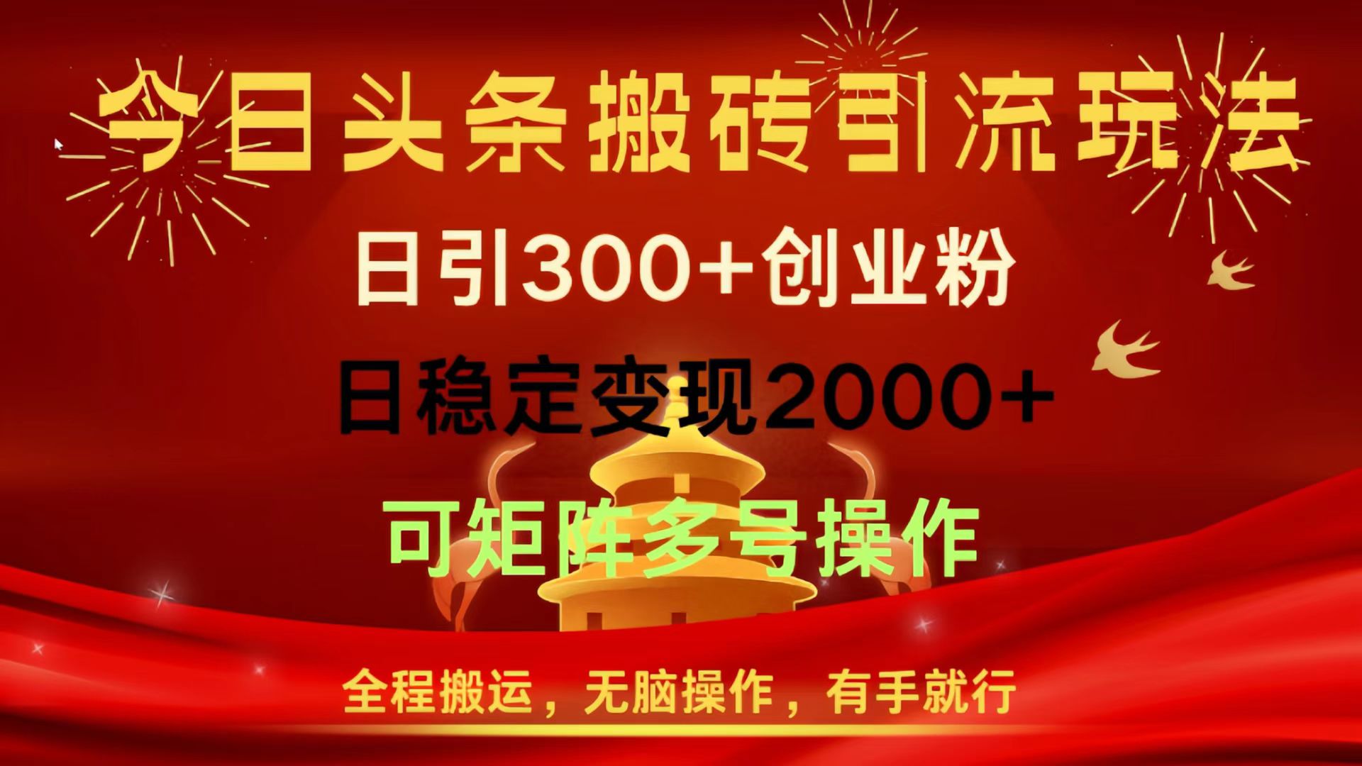 今日头条搬砖引流玩法，日引300+创业粉，日稳定变现2000+，全程搬运，无脑操作，有手就行，可矩阵多号操作副业基地_极客搞钱_中创网_福缘网_冒泡网_资源整合平台副业基地