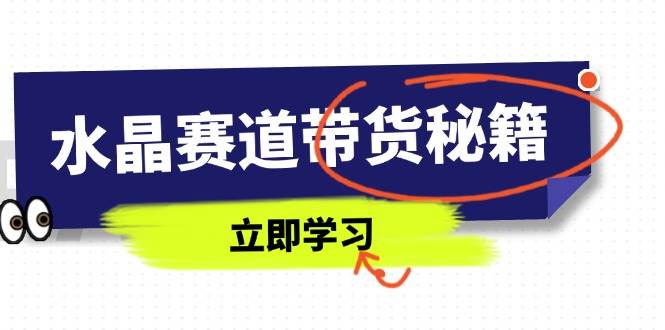 （14406期）水晶赛道带货秘籍，国学结合、短视频起号、拍摄技巧、直播话术等内容副业基地_极客搞钱_中创网_福缘网_冒泡网_资源整合平台副业基地