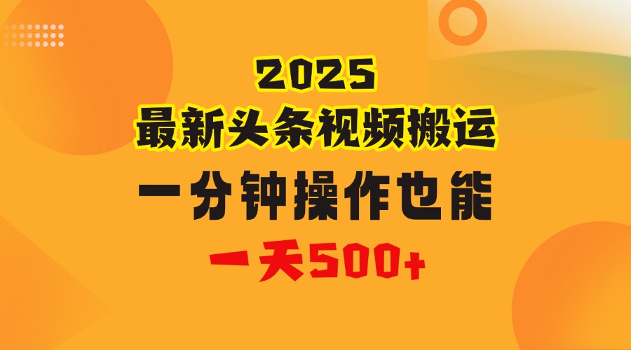 花一分钟时间头条搬运视频，也能一天500＋，普通人都可以做的副业，揭秘头条视频最新热门玩法副业基地_极客搞钱_中创网_福缘网_冒泡网_资源整合平台副业基地