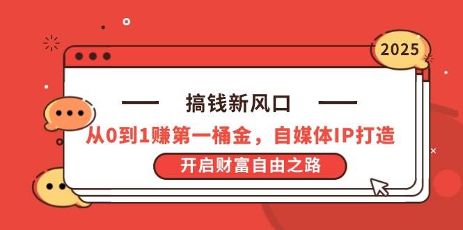 （14404期）搞钱新风口，从0到1赚第一桶金，自媒体IP打造，开启财富自由之路副业基地_极客搞钱_中创网_福缘网_冒泡网_资源整合平台副业基地