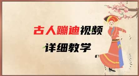 AI古人蹦迪视频详细教学，古人也出圈了，三分钟教会你用副业基地_极客搞钱_中创网_福缘网_冒泡网_资源整合平台副业基地