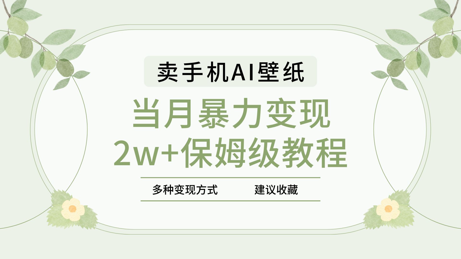 2025年最新蓝海赛道，卖手机AI壁纸，一单4.9，一个月销售5000多份，当月暴力变现2w+保姆级教程副业基地_极客搞钱_中创网_福缘网_冒泡网_资源整合平台副业基地
