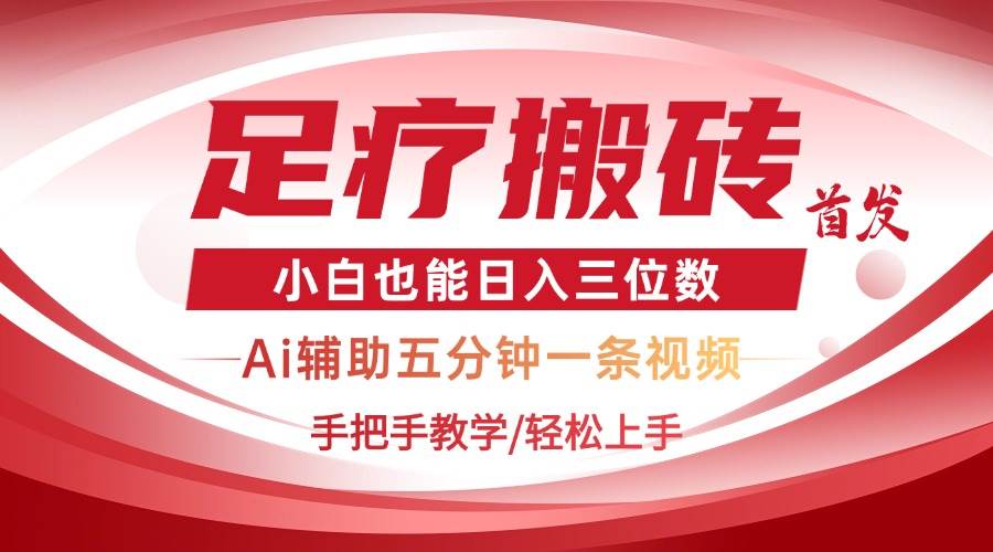 （14441期）2025足疗搬砖+Ai黑科技，5分钟一条视频，手把手教学小白也能日入三位数副业基地_极客搞钱_中创网_福缘网_冒泡网_资源整合平台副业基地