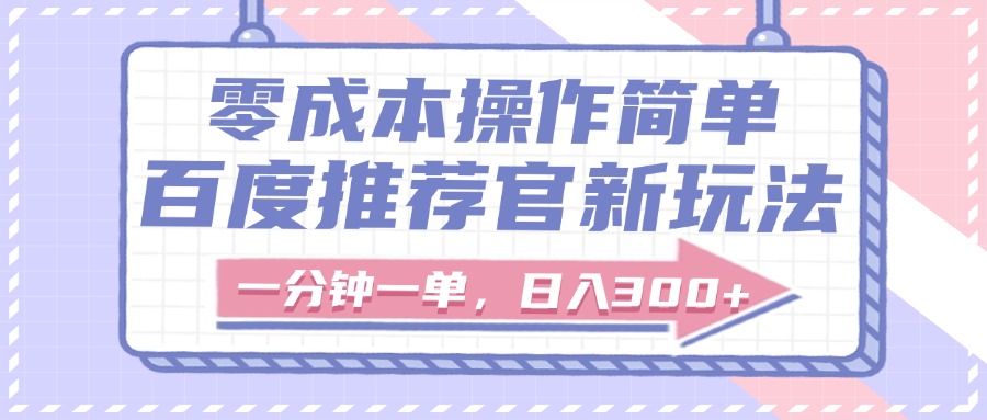 百度推荐官新玩法，零成本操作简单，一分钟一单，日入300+副业基地_极客搞钱_中创网_福缘网_冒泡网_资源整合平台副业基地