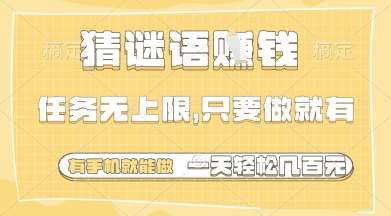 猜谜语挣钱，一部手机就能做，任务无上限，只要做就有，一天轻松多张【揭秘】副业基地_极客搞钱_中创网_福缘网_冒泡网_资源整合平台副业基地