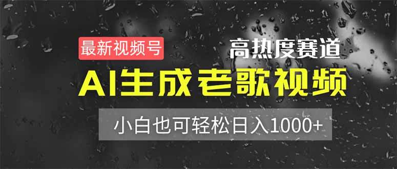 （14303期）最新视频号高热度赛道！AI生成老歌视频，小白也可轻松日入1000+副业基地_极客搞钱_中创网_福缘网_冒泡网_资源整合平台副业基地