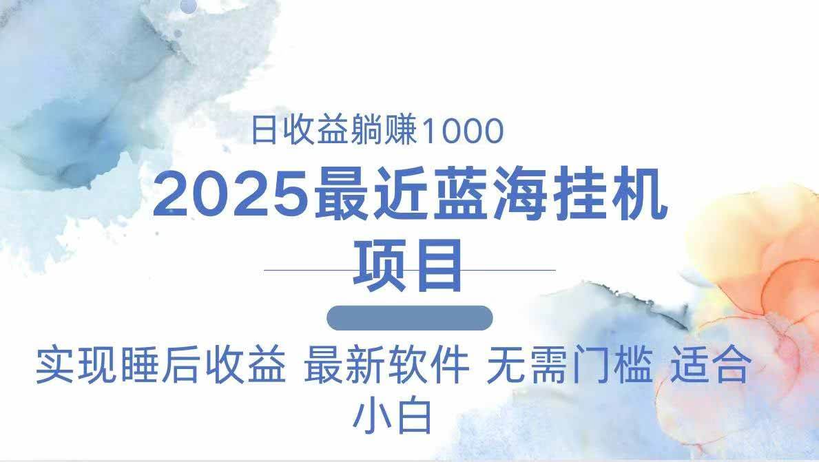 （14488期）2025最新挂机躺赚项目 一台电脑轻松日入500副业基地_极客搞钱_中创网_福缘网_冒泡网_资源整合平台副业基地