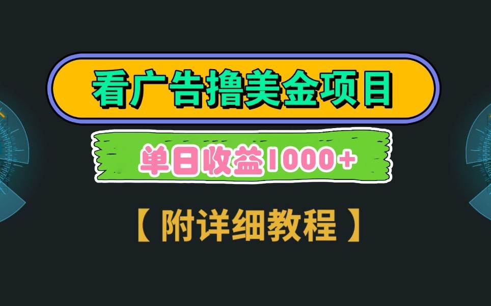 Google谷歌看广告撸美金，3分钟到账2.5美元，自撸拉新收益无上限，轻松日入1k+副业基地_极客搞钱_中创网_福缘网_冒泡网_资源整合平台副业基地