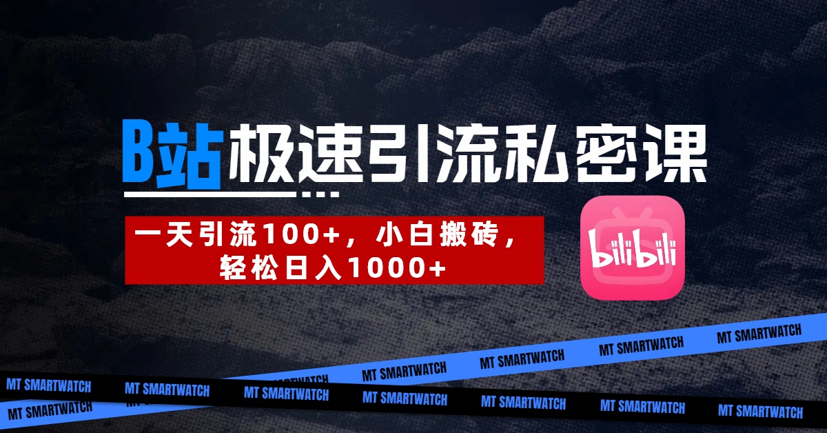 B站创业粉极速引流私密课。一天引流100+，小白搬砖，轻松日入1000+副业基地_极客搞钱_中创网_福缘网_冒泡网_资源整合平台副业基地