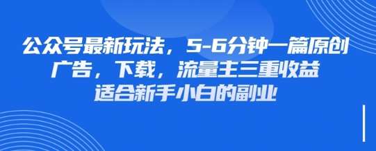 最新公众号玩法，利用壁纸头像表情包等素材，享受广告，下载，流量主三重收益变现副业基地_极客搞钱_中创网_福缘网_冒泡网_资源整合平台副业基地