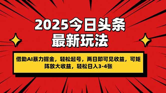 （14306期）2025今日头条最新玩法，借助AI暴力掘金，轻松起号，两日即可见收益，可…副业基地_极客搞钱_中创网_福缘网_冒泡网_资源整合平台副业基地