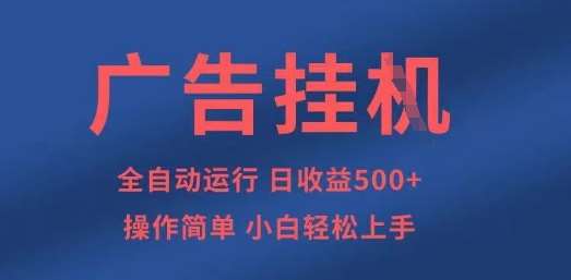 广告挂G全自动5张+项目，操作简单，小白轻松上手【揭秘】副业基地_极客搞钱_中创网_福缘网_冒泡网_资源整合平台副业基地