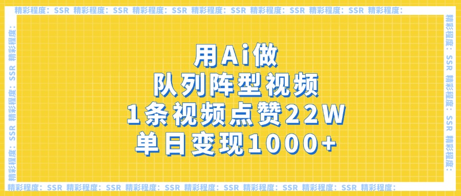 用Ai做队列阵型视频，1条视频点赞22W，单日变现1000+副业基地_极客搞钱_中创网_福缘网_冒泡网_资源整合平台副业基地