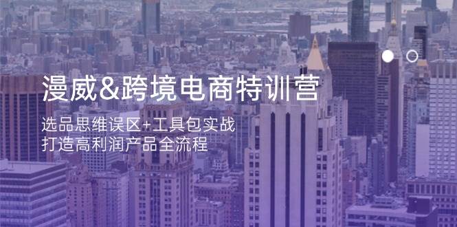（14295期）漫威 跨境电商特训营：选品思维误区+工具包实战，打造高利润产品全流程副业基地_极客搞钱_中创网_福缘网_冒泡网_资源整合平台副业基地