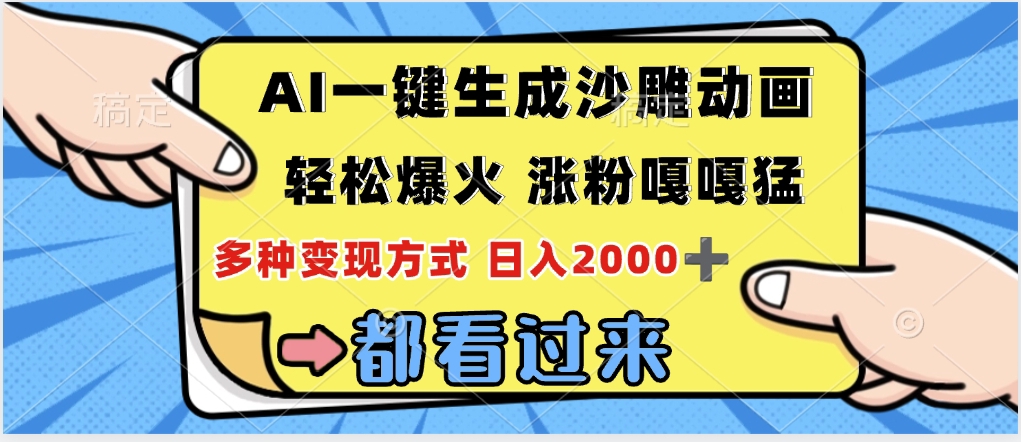 ai一键生成沙雕动画，轻松爆火，单日变现1000➕副业基地_极客搞钱_中创网_福缘网_冒泡网_资源整合平台副业基地