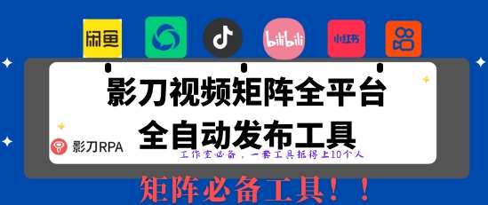 全网最新无人值守全平台自动发布矩阵rpa工具，日发1000条内容【揭秘】副业基地_极客搞钱_中创网_福缘网_冒泡网_资源整合平台副业基地