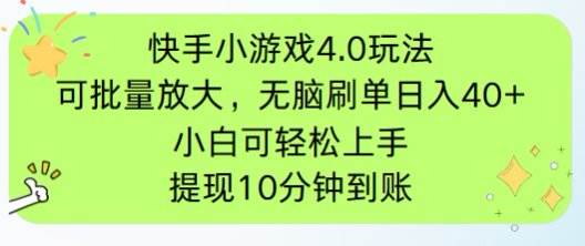 （14491期）快手小游戏刷广告4.0玩法，项目可批量放大操作，手机有电有网即可。单…副业基地_极客搞钱_中创网_福缘网_冒泡网_资源整合平台副业基地