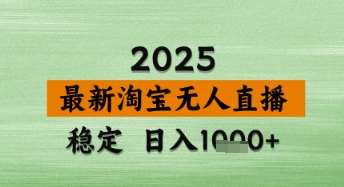 淘宝无人直播带货【最新】，日入数张，独家技术，不违规不封号，操作简单【揭秘】副业基地_极客搞钱_中创网_福缘网_冒泡网_资源整合平台副业基地