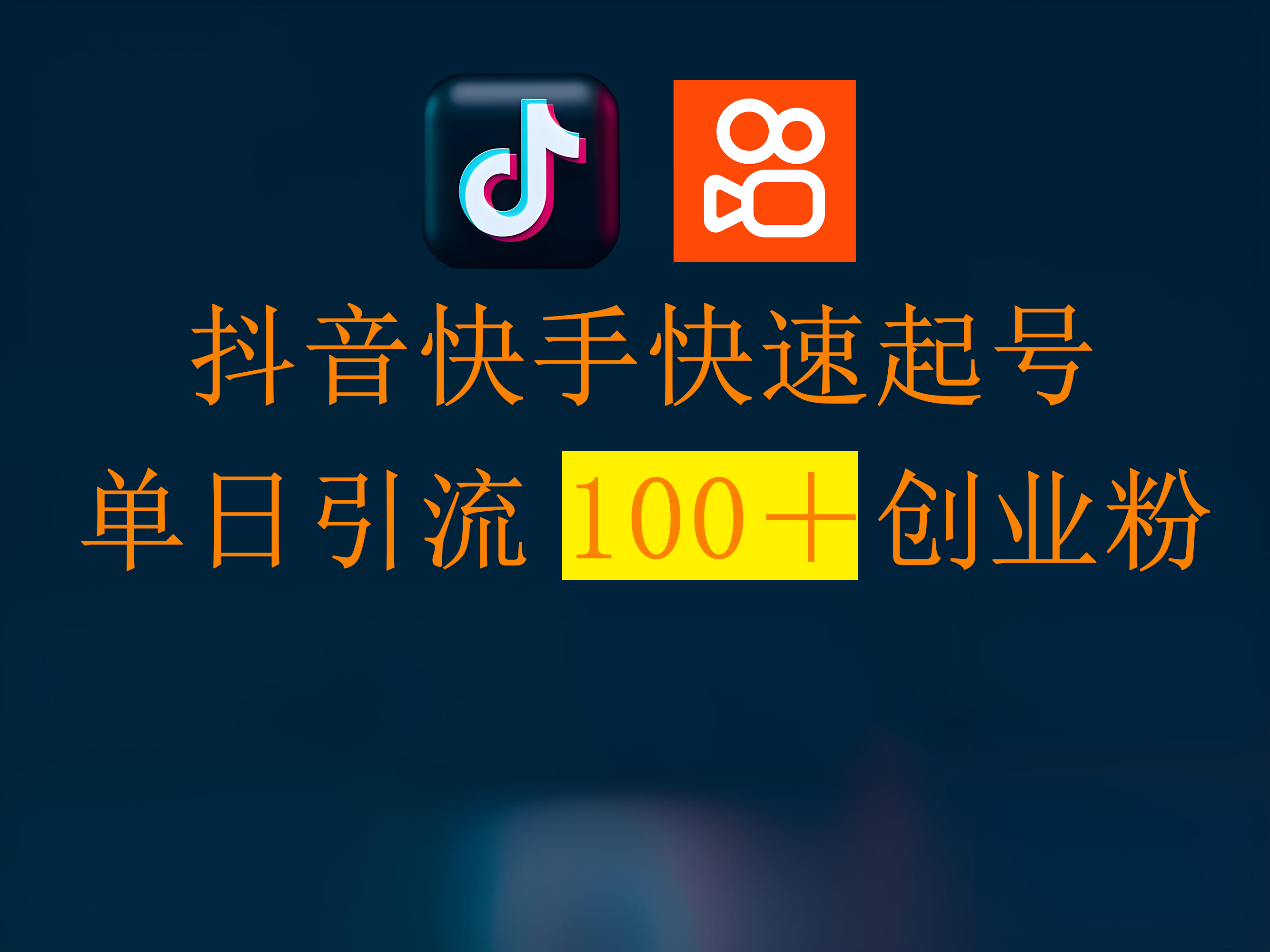 抖音快手快速起号，单日引流100＋创业粉副业基地_极客搞钱_中创网_福缘网_冒泡网_资源整合平台副业基地