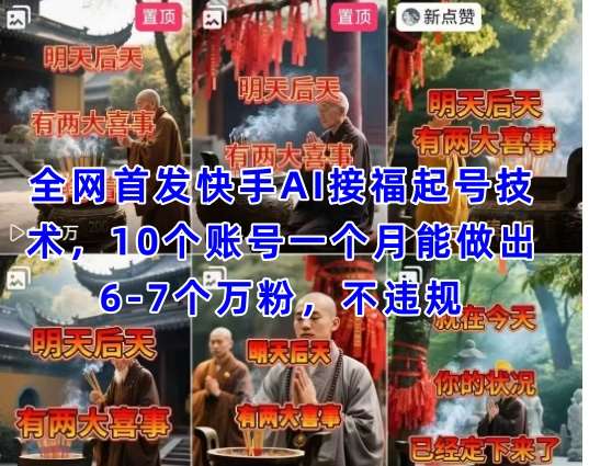 全网首发快手AI接福起号涨粉技术，10个账号一个月能做出6-7个万粉，不违规副业基地_极客搞钱_中创网_福缘网_冒泡网_资源整合平台副业基地