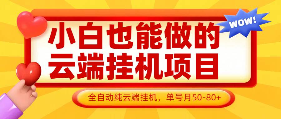 小白也能做的云端挂机项目无需操作，云端挂机，支持批量，单号月50-100，完全解放双手副业基地_极客搞钱_中创网_福缘网_冒泡网_资源整合平台副业基地