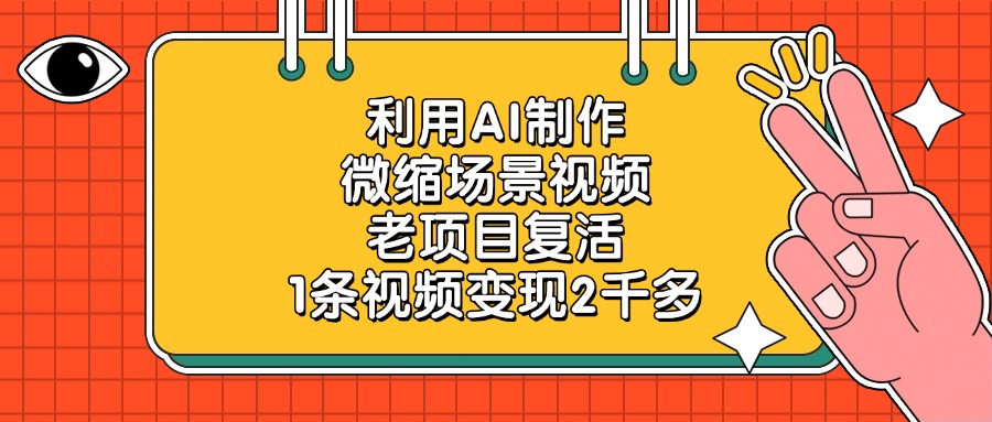 利用AI制作微缩场景视频，老项目复活，1条视频变现2千多副业基地_极客搞钱_中创网_福缘网_冒泡网_资源整合平台副业基地